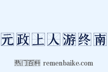 元政上人游终南是什么意思的图片